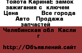Тойота КаринаЕ замок зажигания с 1ключем › Цена ­ 1 500 - Все города Авто » Продажа запчастей   . Челябинская обл.,Касли г.